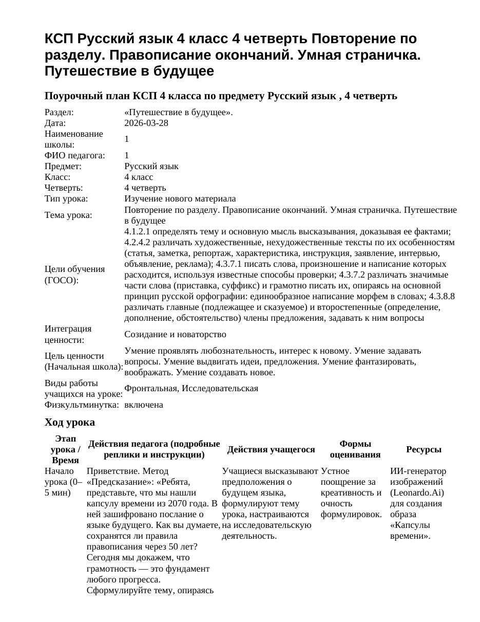 КСП Русский язык 4 класс 4 четверть Повторение по разделу. Правописание окончаний. Умная страничка. Путешествие в будущее