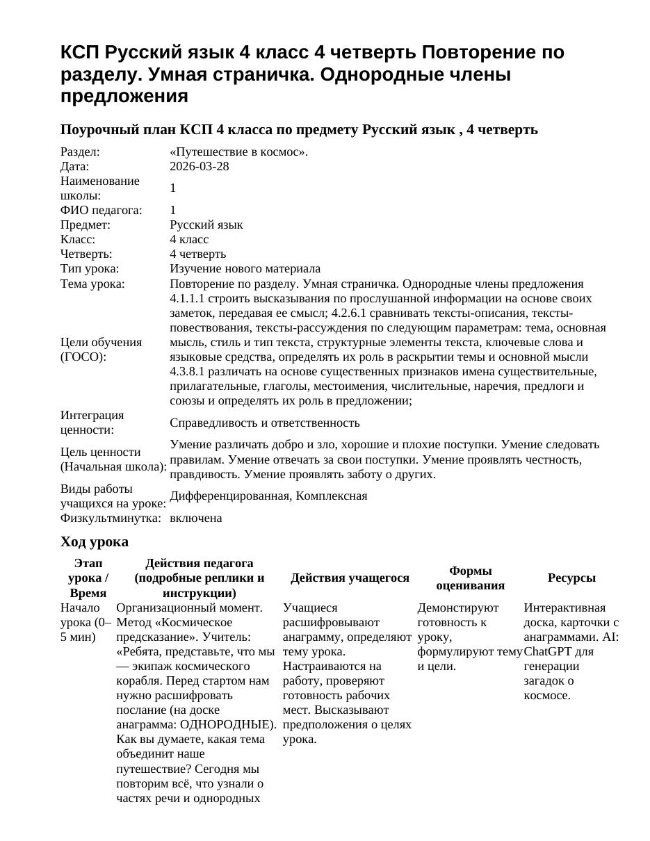 КСП Русский язык 4 класс 4 четверть Повторение по разделу. Умная страничка. Однородные члены предложения