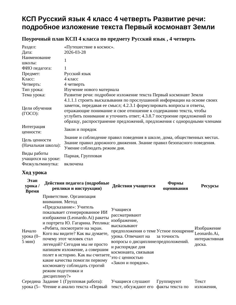 КСП Русский язык 4 класс 4 четверть Развитие речи: подробное изложение текста Первый космонавт Земли