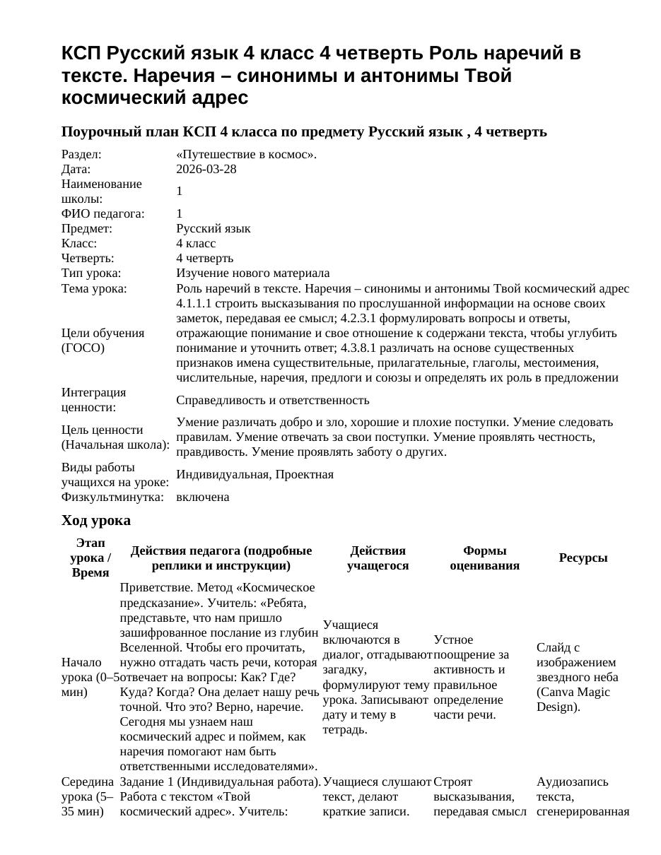 КСП Русский язык 4 класс 4 четверть Роль наречий в тексте. Наречия – синонимы и антонимы Твой космический адрес