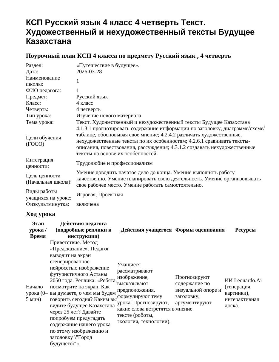 КСП Русский язык 4 класс 4 четверть Текст. Художественный и нехудожественный тексты Будущее Казахстана