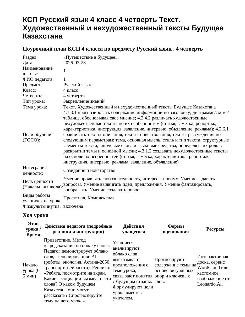 КСП Русский язык 4 класс 4 четверть Текст. Художественный и нехудожественный тексты Будущее Казахстана