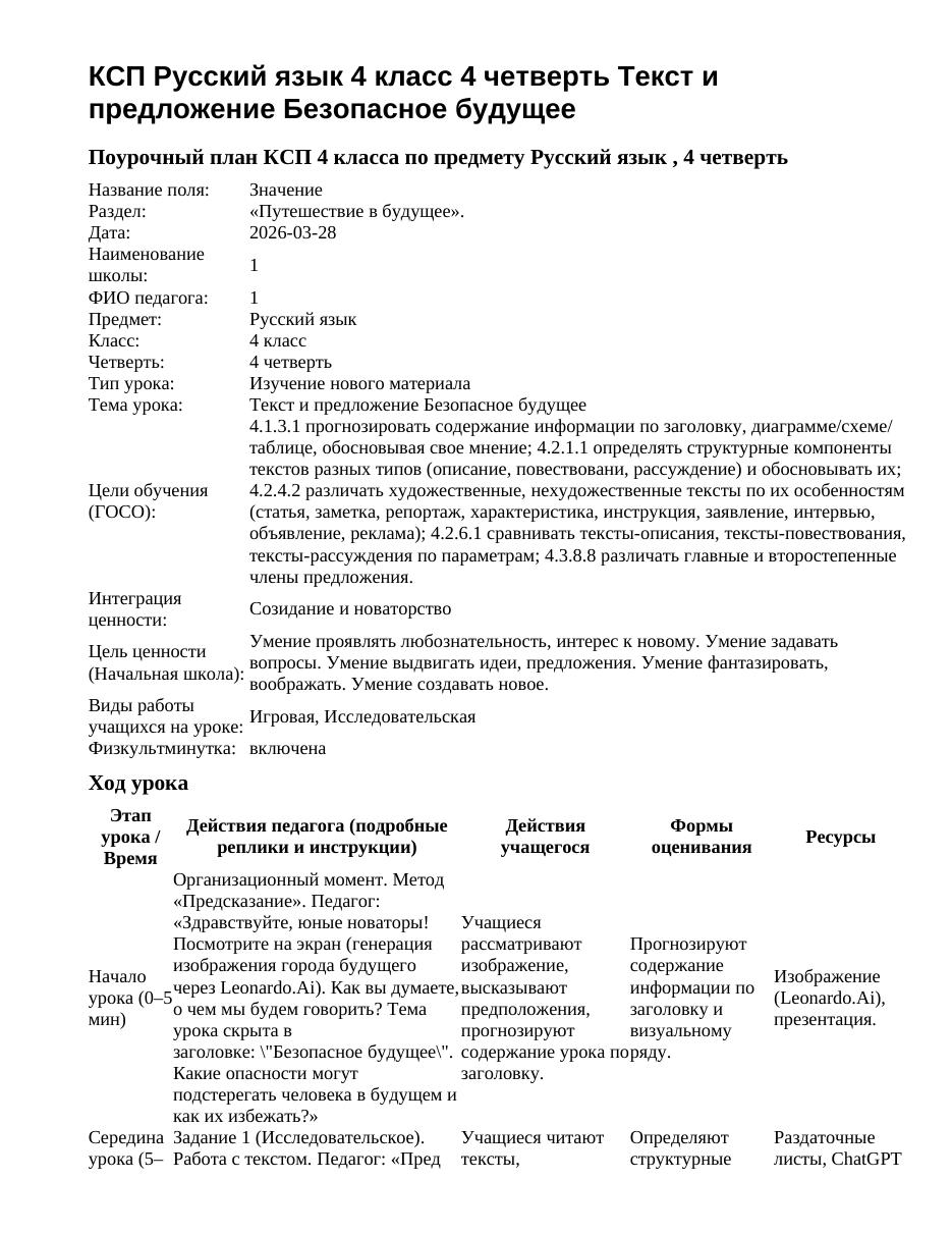 КСП Русский язык 4 класс 4 четверть Текст и предложение Безопасное будущее