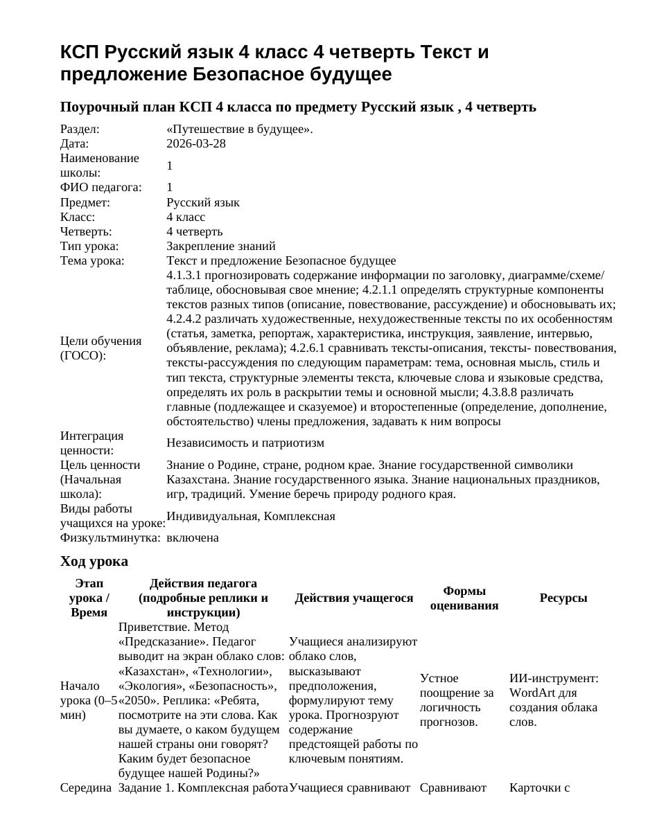 КСП Русский язык 4 класс 4 четверть Текст и предложение Безопасное будущее