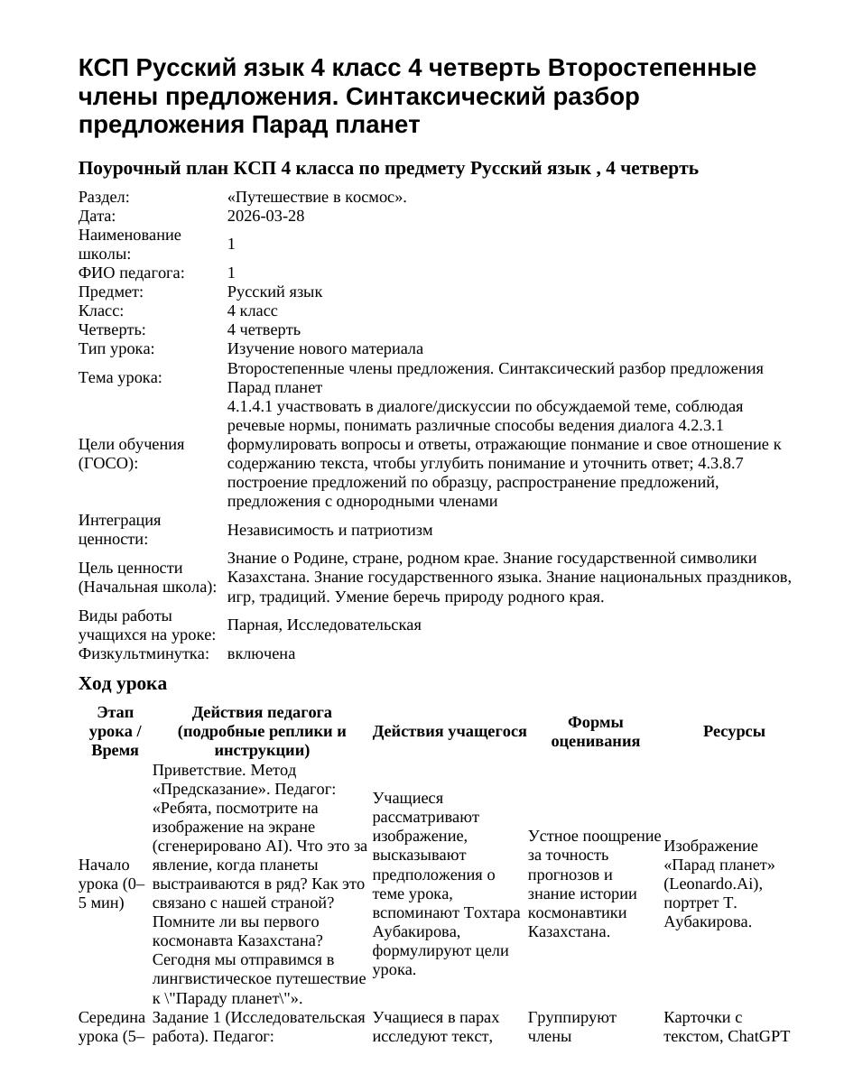 КСП Русский язык 4 класс 4 четверть Второстепенные члены предложения. Синтаксический разбор предложения Парад планет