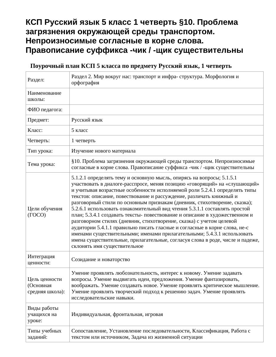 КСП Русский язык 5 класс 1 четверть §10. Проблема загрязнения окружающей среды транспортом. Непроизносимые согласные в корне слова. Правописание суффикса -чик / -щик существительны