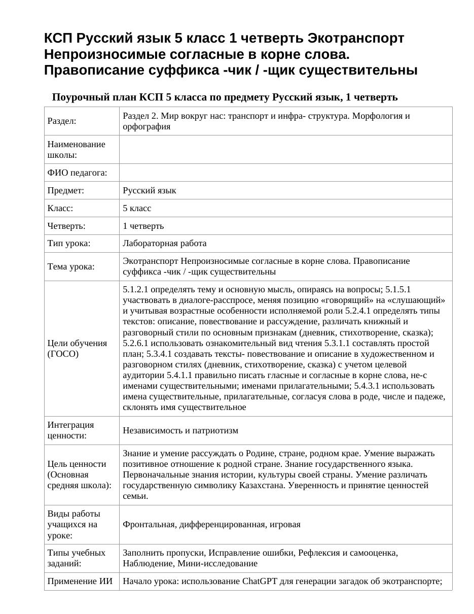 КСП Русский язык 5 класс 1 четверть Экотранспорт Непроизносимые согласные в корне слова. Правописание суффикса -чик / -щик существительны
