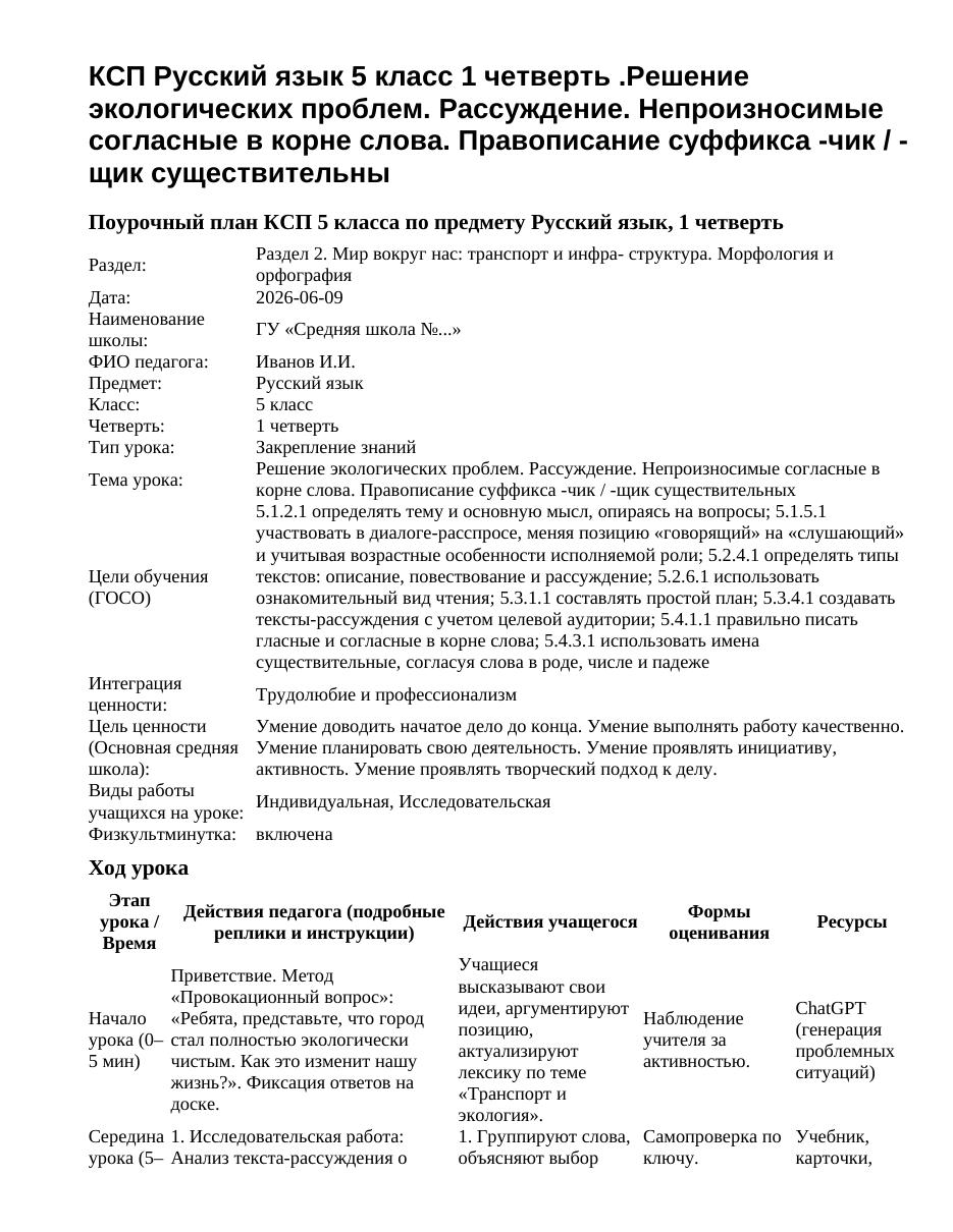 КСП Русский язык 5 класс 1 четверть .Решение экологических проблем. Рассуждение. Непроизносимые согласные в корне слова. Правописание суффикса -чик / -щик существительны
