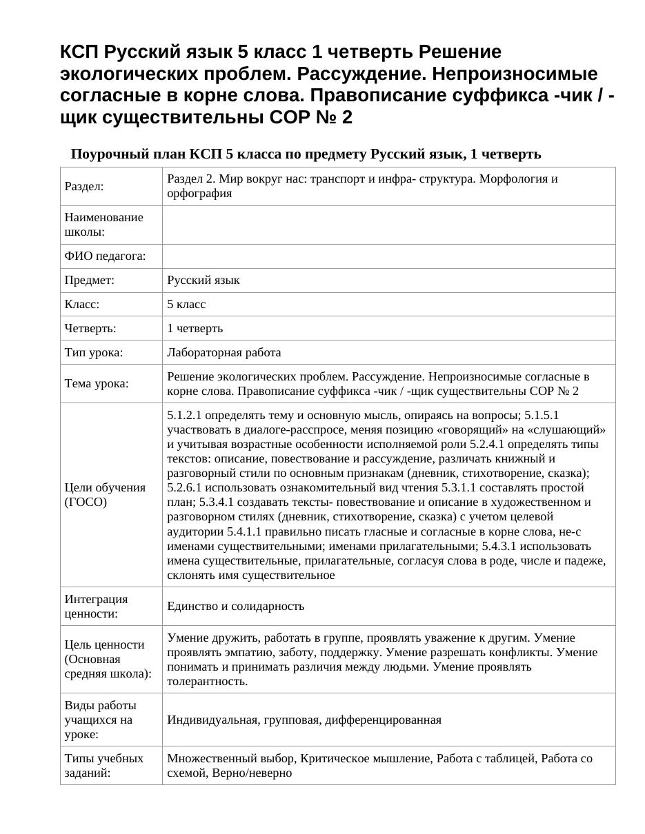 КСП Русский язык 5 класс 1 четверть Решение экологических проблем. Рассуждение. Непроизносимые согласные в корне слова. Правописание суффикса -чик / -щик существительны СОР № 2