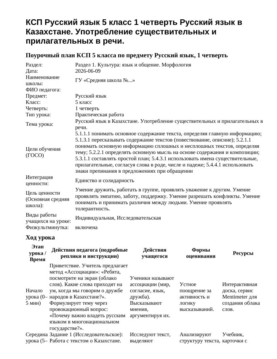 КСП Русский язык 5 класс 1 четверть Русский язык в Казахстане. Употребление существительных и прилагательных в речи.
