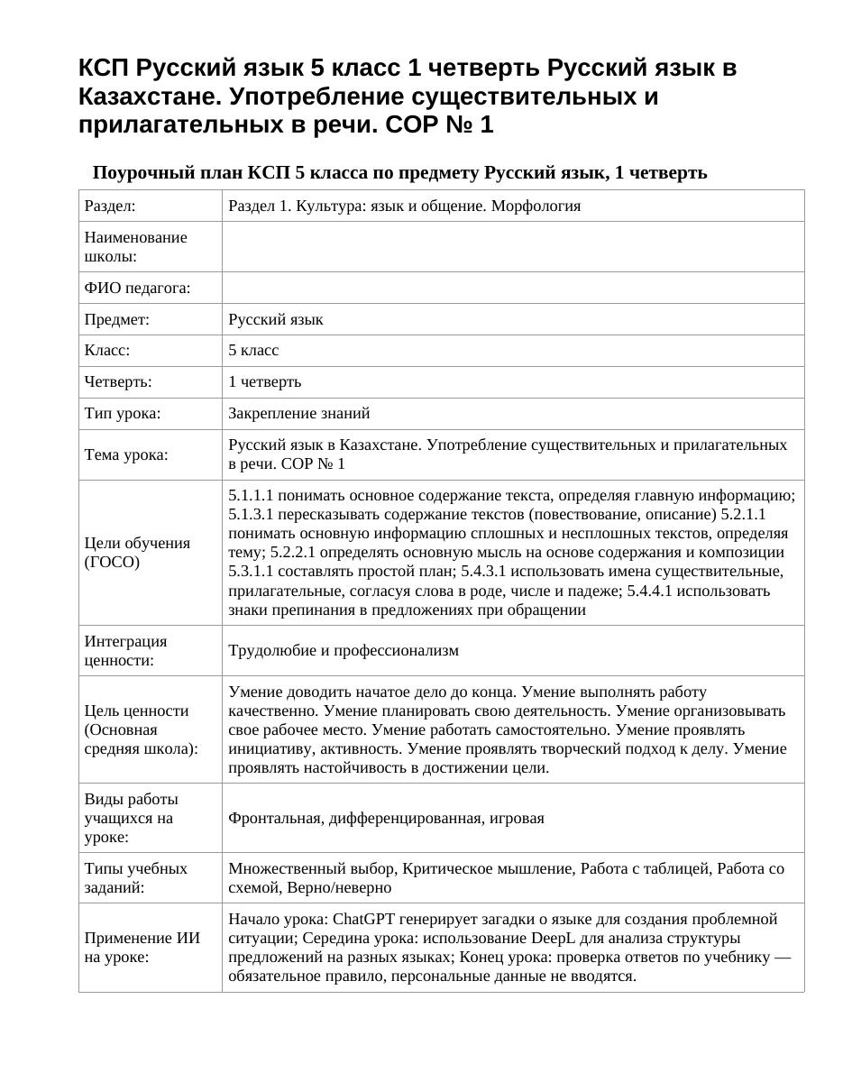 КСП Русский язык 5 класс 1 четверть Русский язык в Казахстане. Употребление существительных и прилагательных в речи. СОР № 1