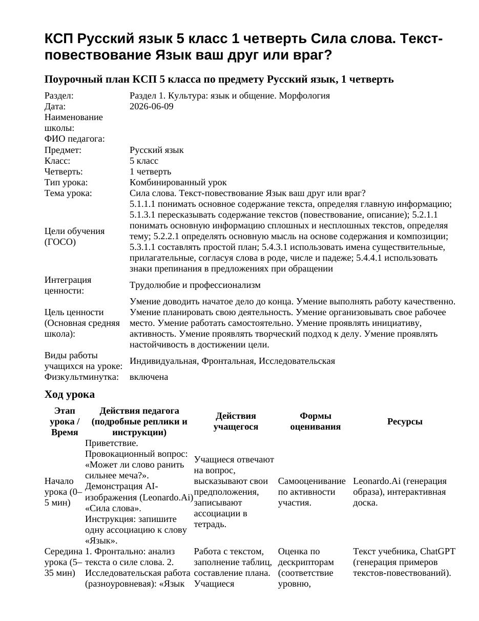 КСП Русский язык 5 класс 1 четверть Сила слова. Текст-повествование Язык ваш друг или враг?