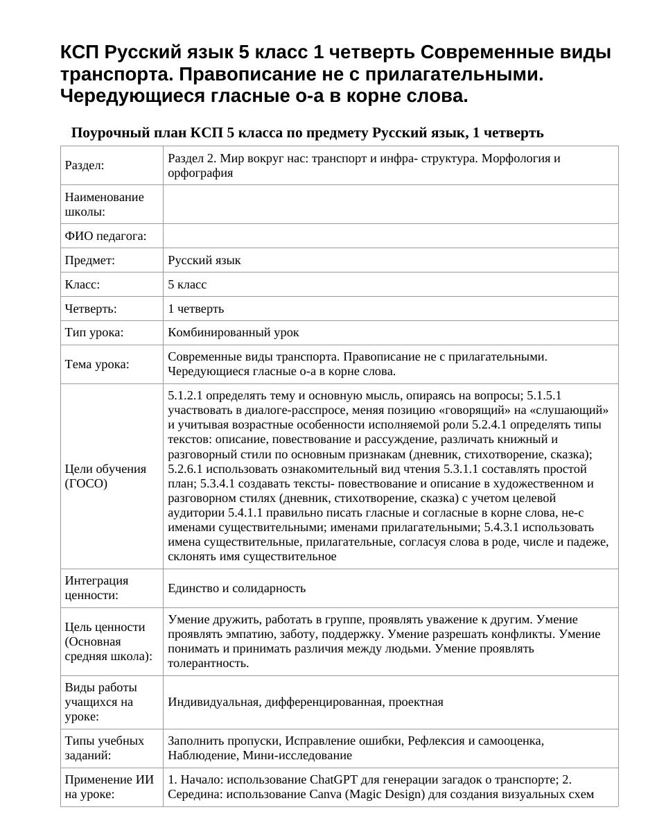 КСП Русский язык 5 класс 1 четверть Современные виды транспорта. Правописание не с прилагательными. Чередующиеся гласные о-а в корне слова.