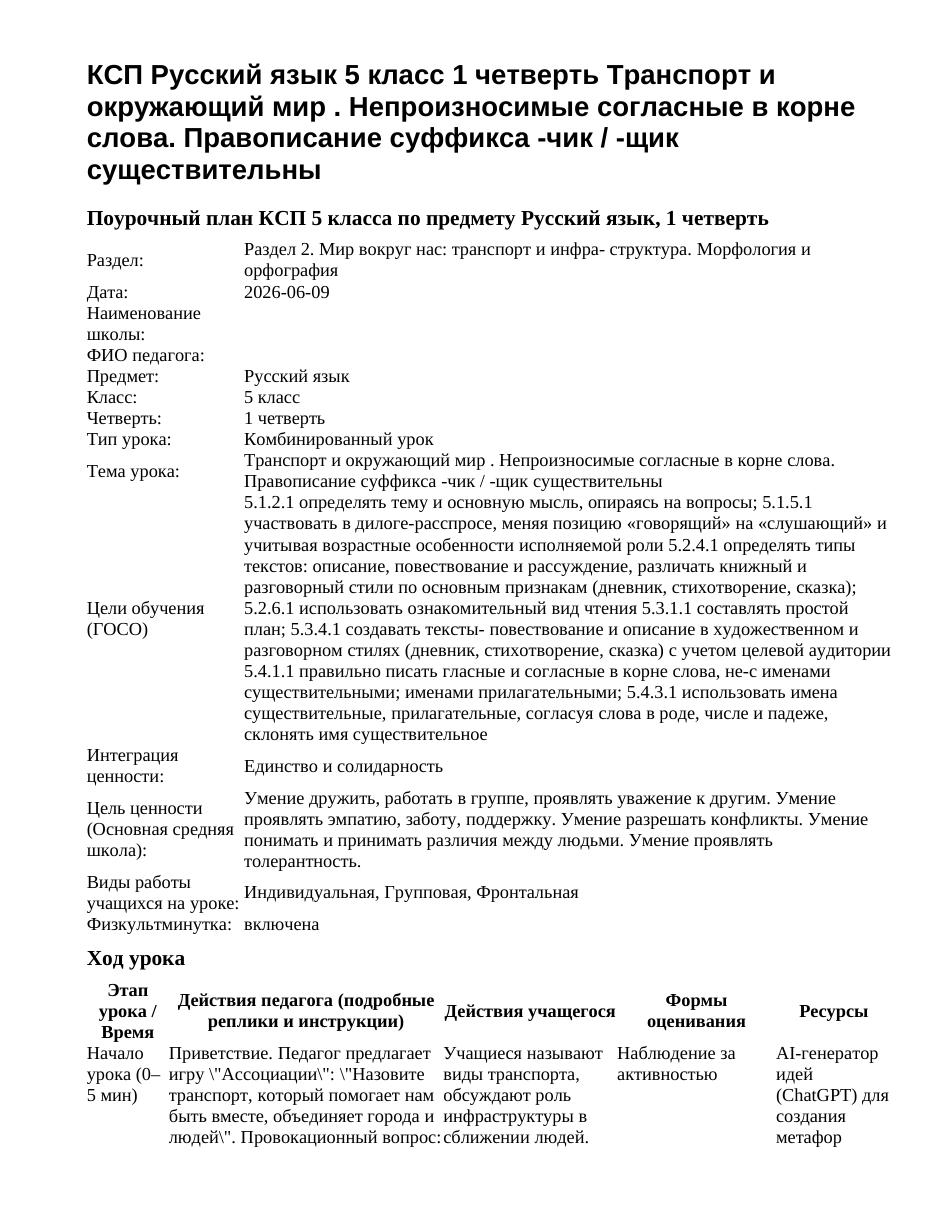 КСП Русский язык 5 класс 1 четверть Транспорт и окружающий мир . Непроизносимые согласные в корне слова. Правописание суффикса -чик / -щик существительны