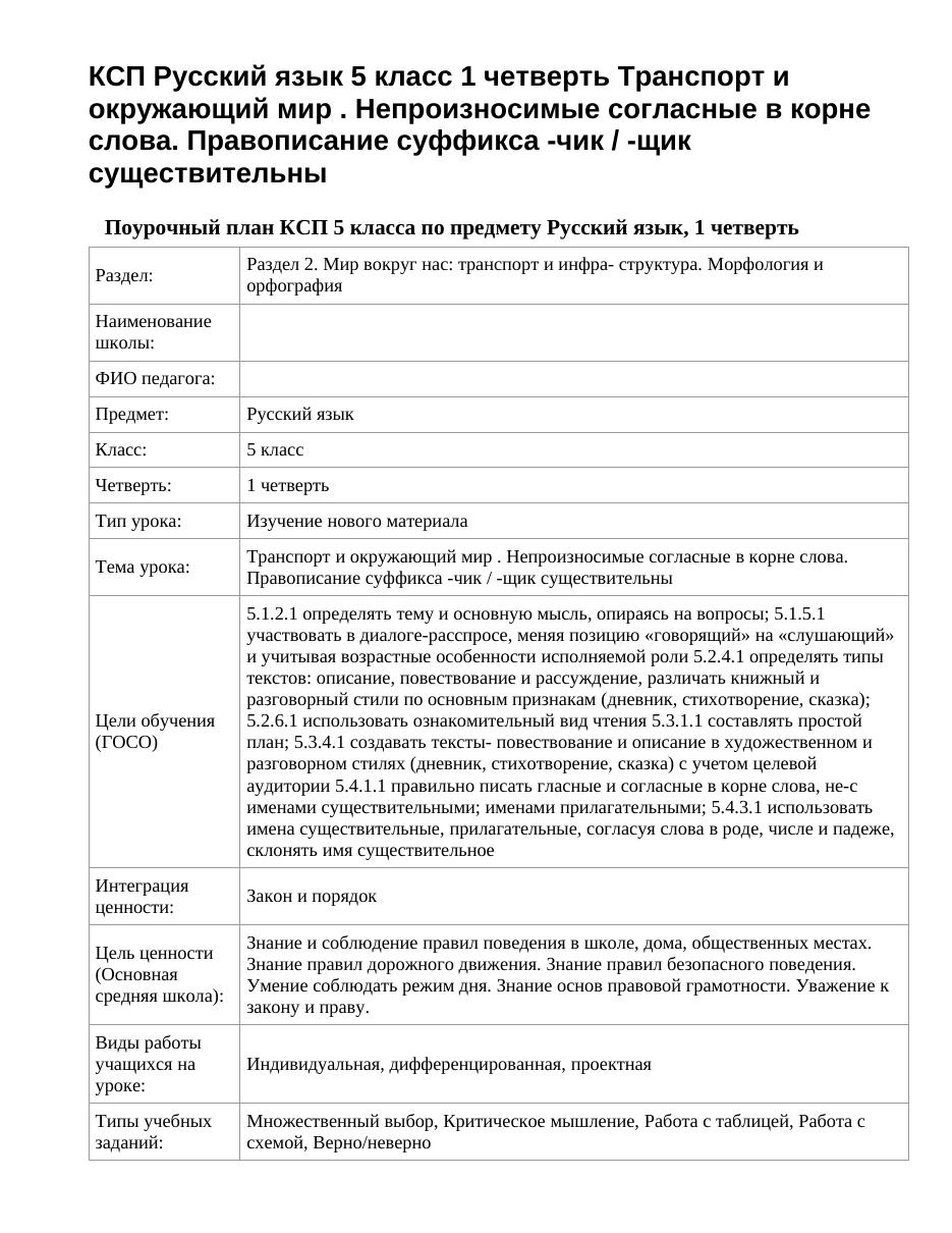 КСП Русский язык 5 класс 1 четверть Транспорт и окружающий мир . Непроизносимые согласные в корне слова. Правописание суффикса -чик / -щик существительны