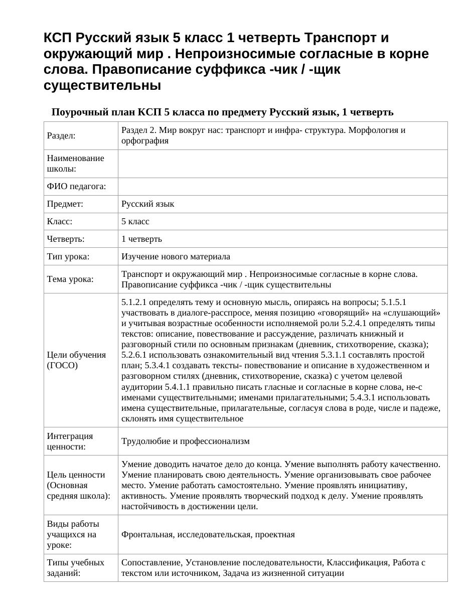 КСП Русский язык 5 класс 1 четверть Транспорт и окружающий мир . Непроизносимые согласные в корне слова. Правописание суффикса -чик / -щик существительны