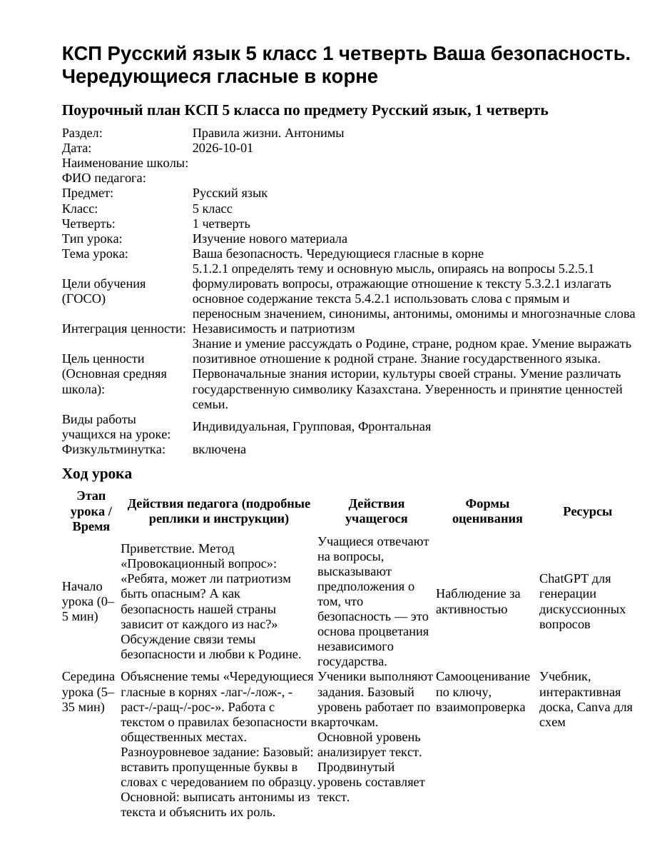 КСП Русский язык 5 класс 1 четверть Ваша безопасность. Чередующиеся гласные в корне
