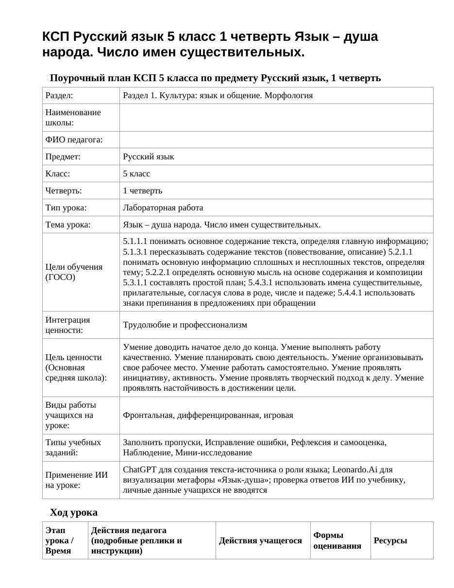 КСП Русский язык 5 класс 1 четверть Язык – душа народа. Число имен существительных.