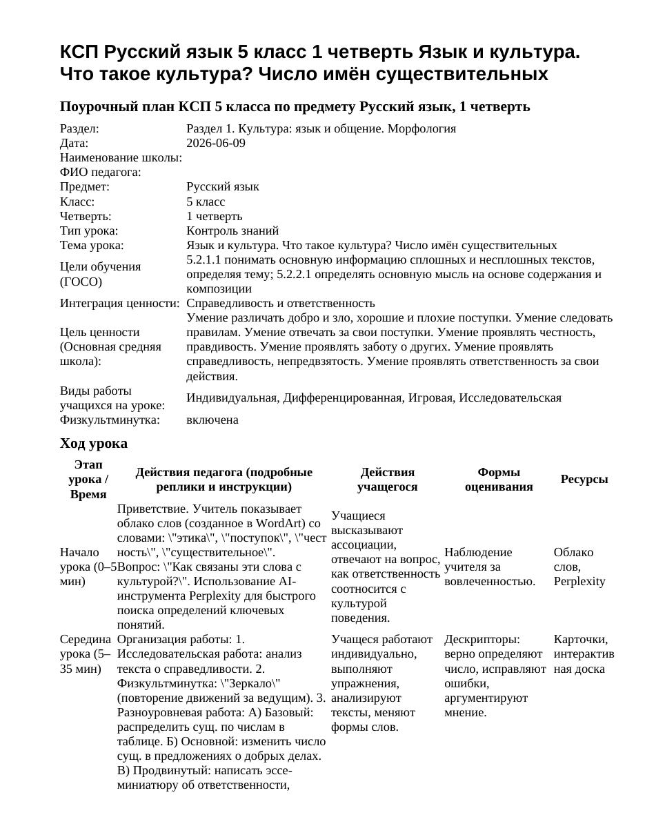 КСП Русский язык 5 класс 1 четверть Язык и культура. Что такое культура? Число имён существительных