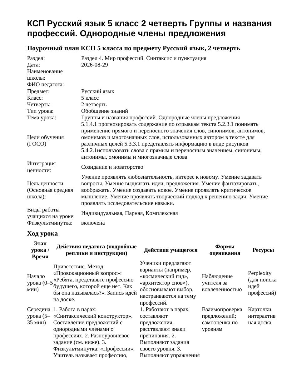КСП Русский язык 5 класс 2 четверть Группы и названия профессий. Однородные члены предложения