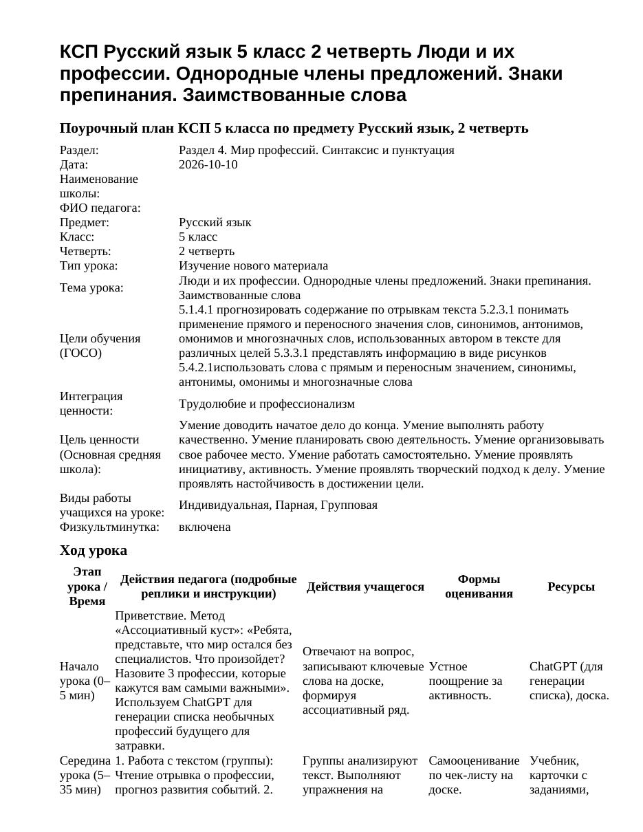 КСП Русский язык 5 класс 2 четверть Люди и их профессии. Однородные члены предложений. Знаки препинания. Заимствованные слова
