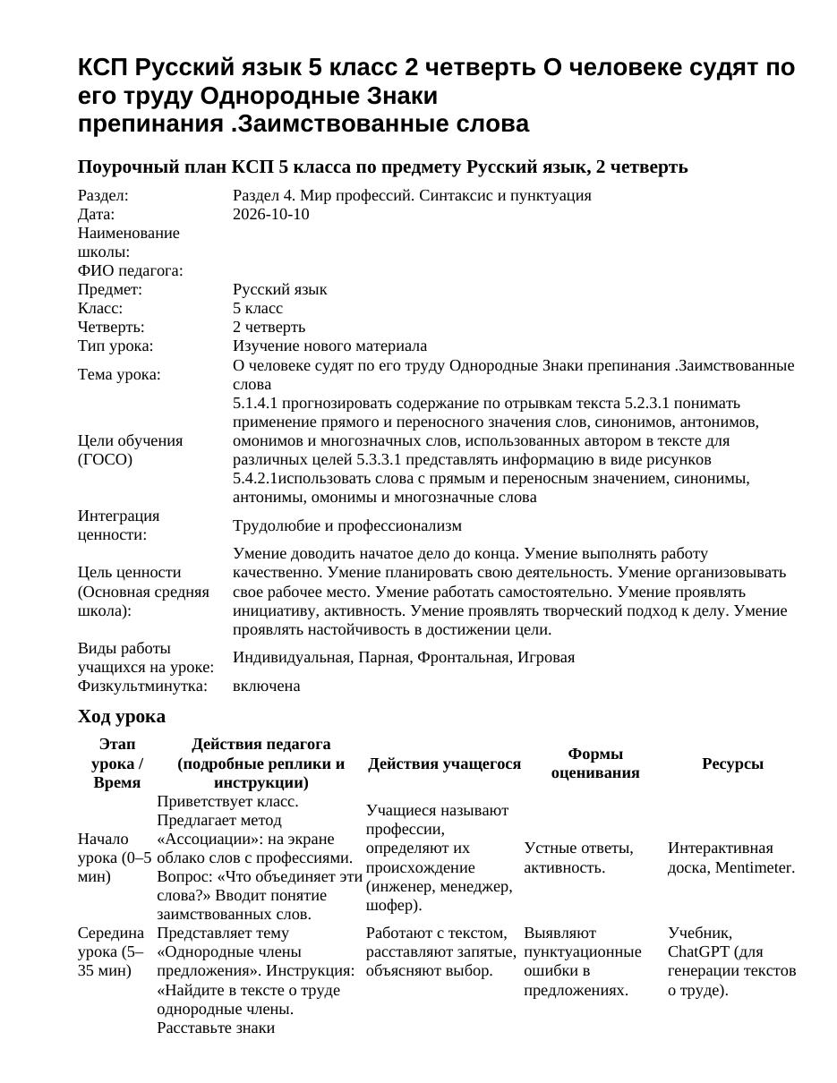КСП Русский язык 5 класс 2 четверть О человеке судят по его труду Однородные Знаки препинания .Заимствованные слова