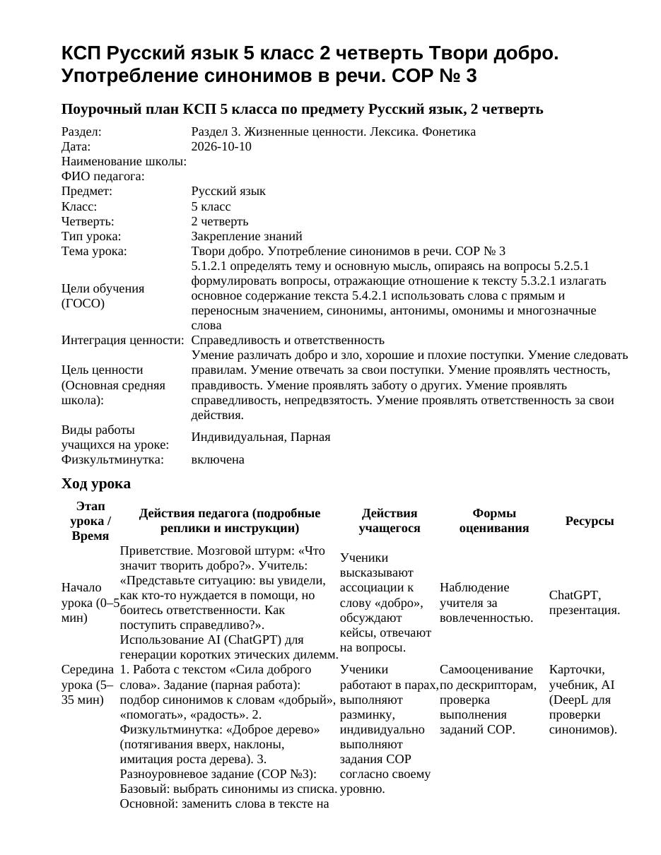 КСП Русский язык 5 класс 2 четверть Твори добро. Употребление синонимов в речи. СОР № 3