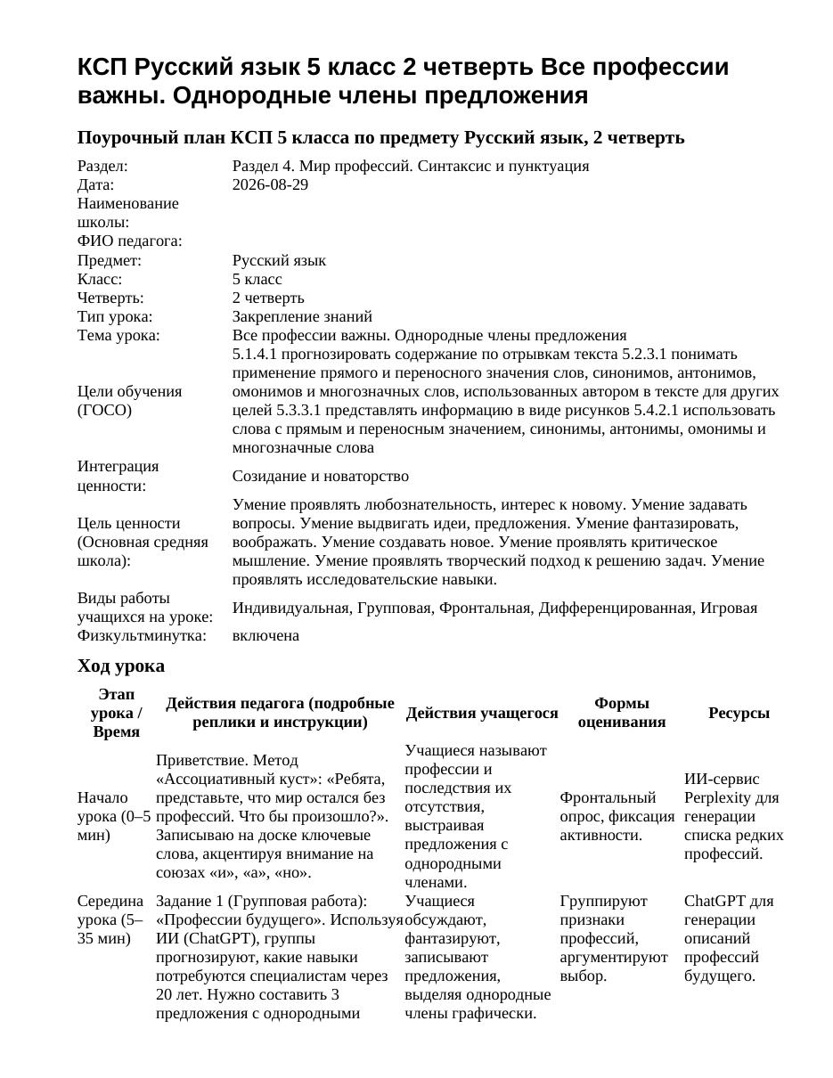 КСП Русский язык 5 класс 2 четверть Все профессии важны. Однородные члены предложения