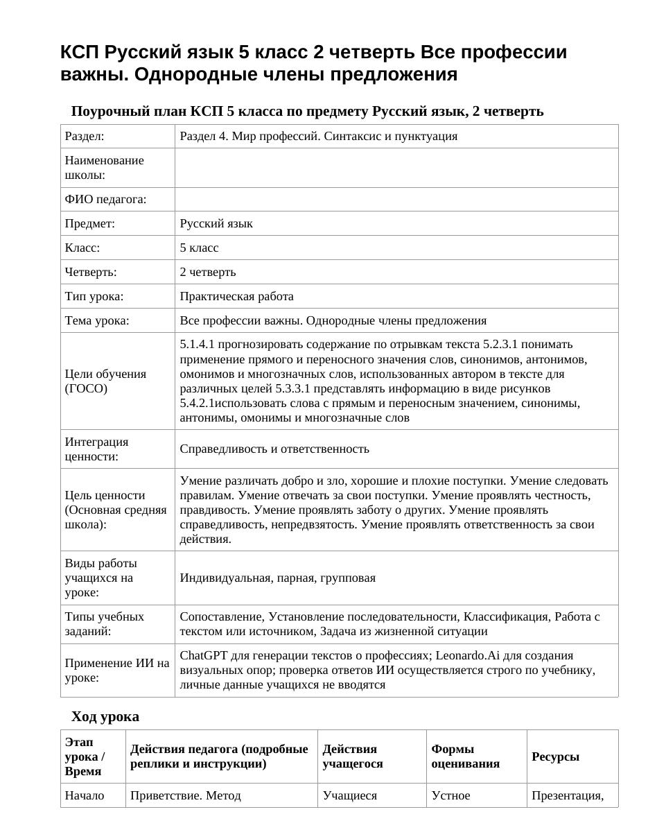 КСП Русский язык 5 класс 2 четверть Все профессии важны. Однородные члены предложения
