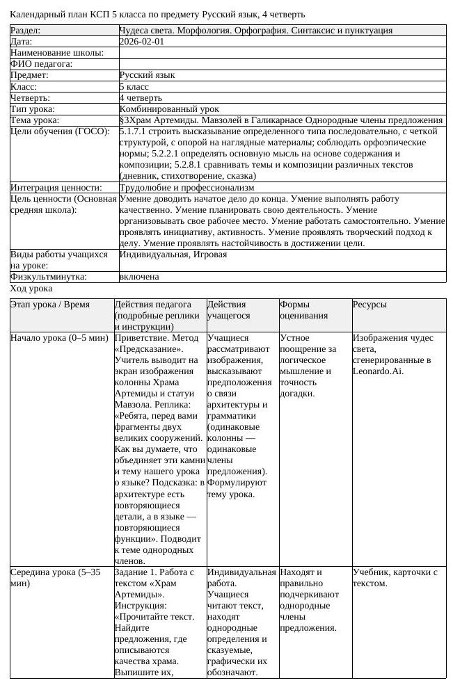 КСП Русский язык 5 класс 4 четверть 3Храм Артемиды Мавзолей в Галикарнасе (урок 2)