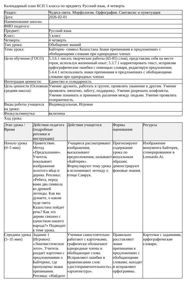 КСП Русский язык 5класс 4четверть Байтерек символ Казахстана Знаки