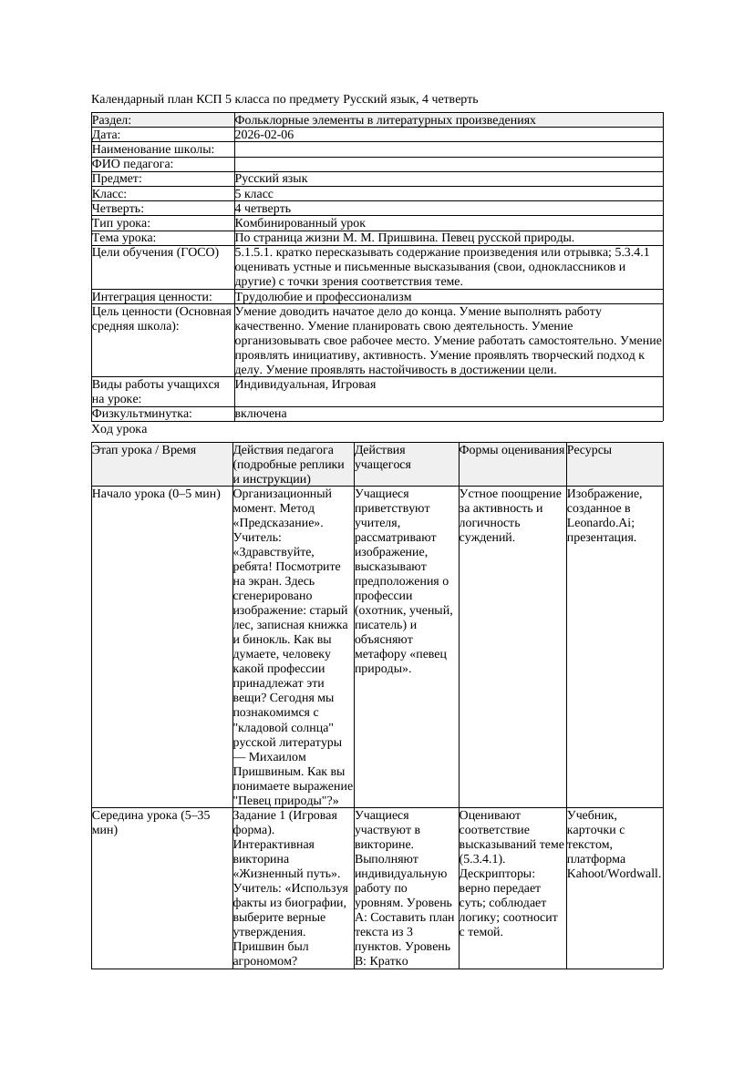 КСП Русский язык 5класс 4четверть По страница жизни М М Пришвина