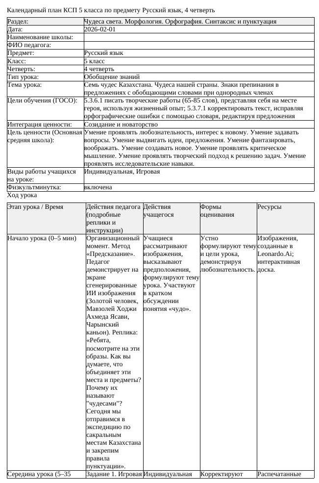 КСП Русский язык 5класс 4четверть Семь чудес Казахстана Чудеса нашей