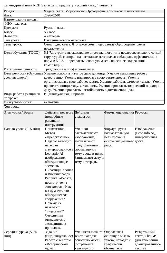 КСП Русский язык 5класс 4четверть Семь чудес света Что такое семь