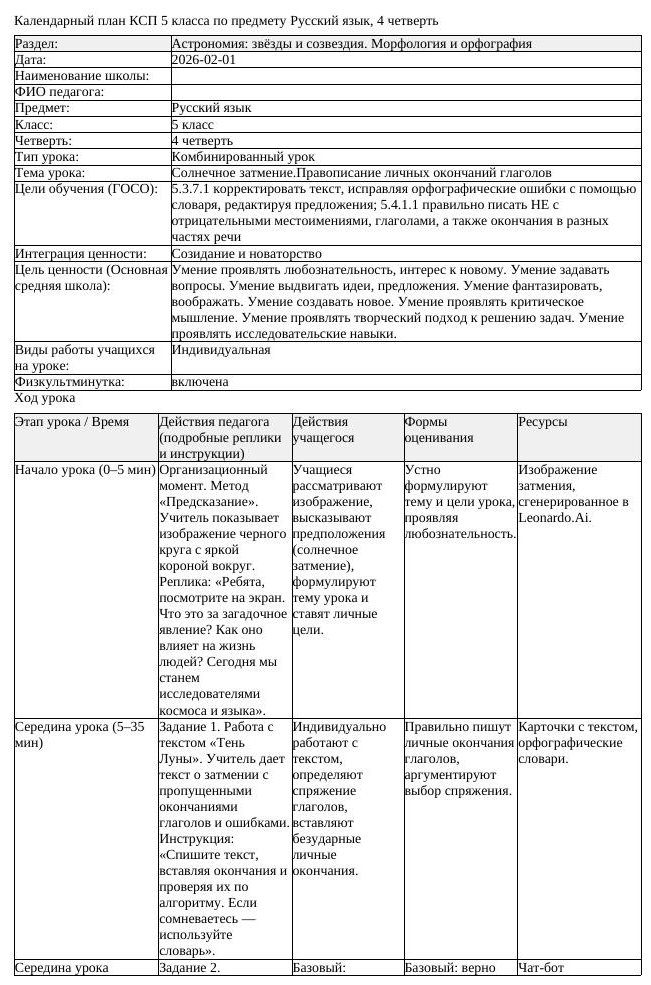 КСП Русский язык 5класс 4четверть Солнечное затмение Правописание