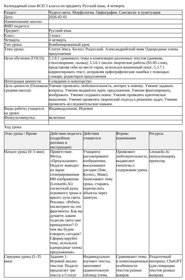 КСП Русский язык 5класс 4четверть Статуя Зевса Колосс Родосский