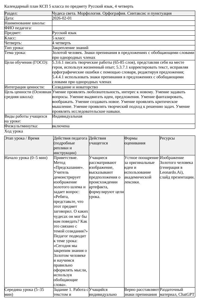 КСП Русский язык 5класс 4четверть Золотой человек Знаки препинания