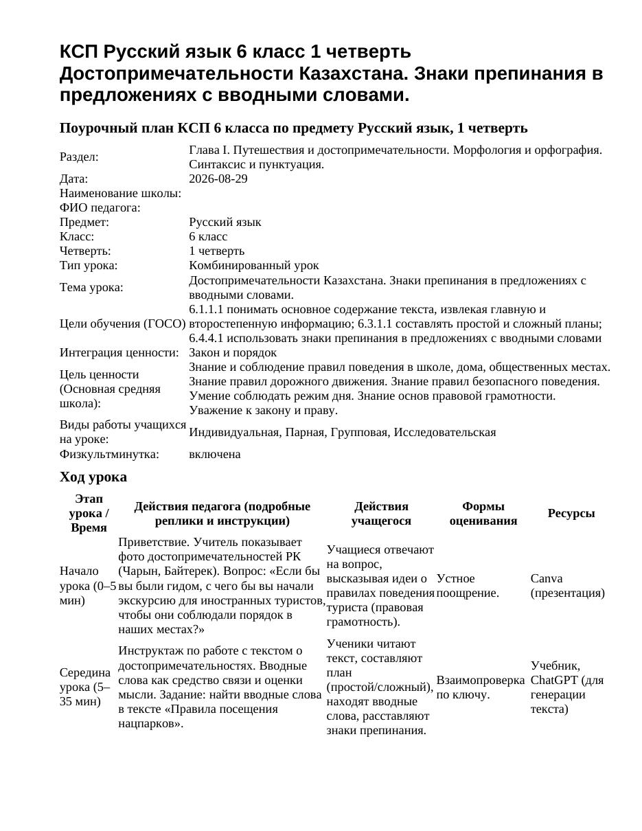 КСП Русский язык 6 класс 1 четверть Достопримечательности Казахстана. Знаки препинания в предложениях с вводными словами.
