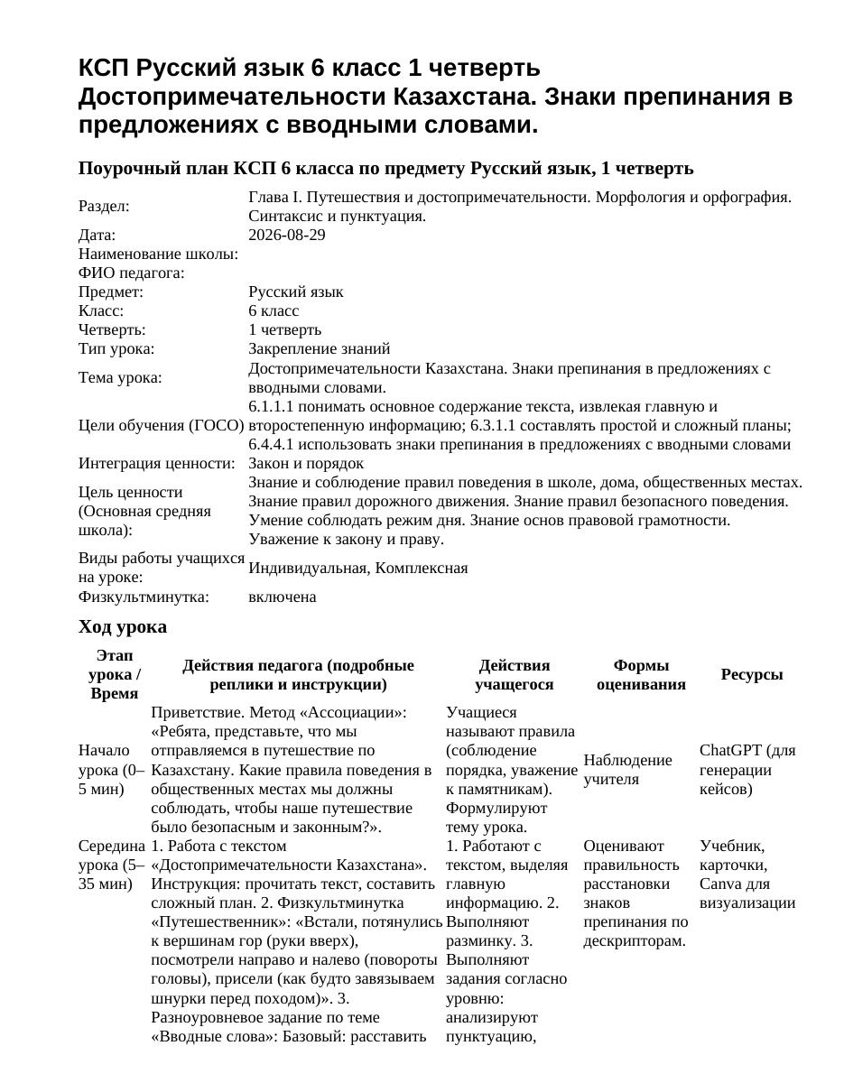 КСП Русский язык 6 класс 1 четверть Достопримечательности Казахстана. Знаки препинания в предложениях с вводными словами.