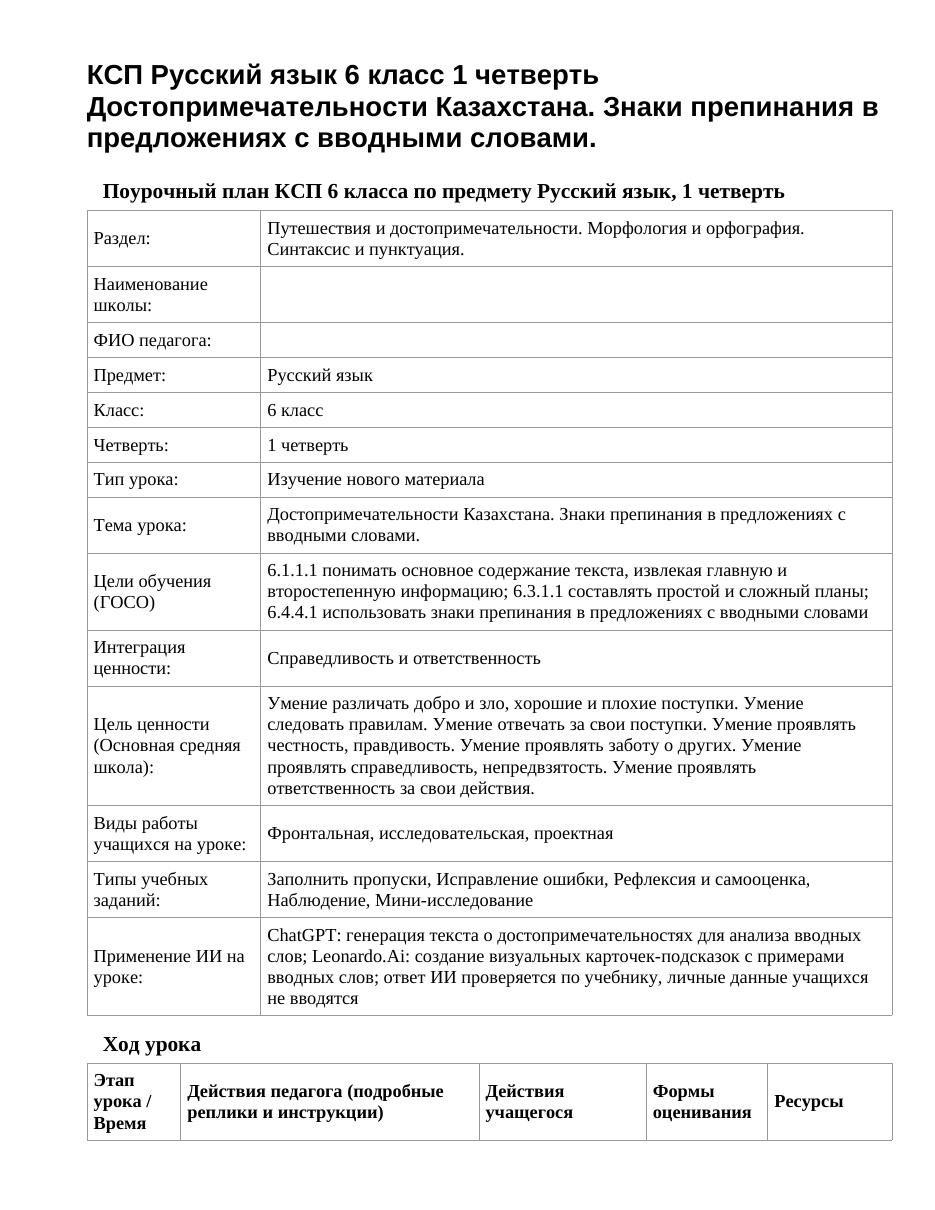 КСП Русский язык 6 класс 1 четверть Достопримечательности Казахстана. Знаки препинания в предложениях с вводными словами.