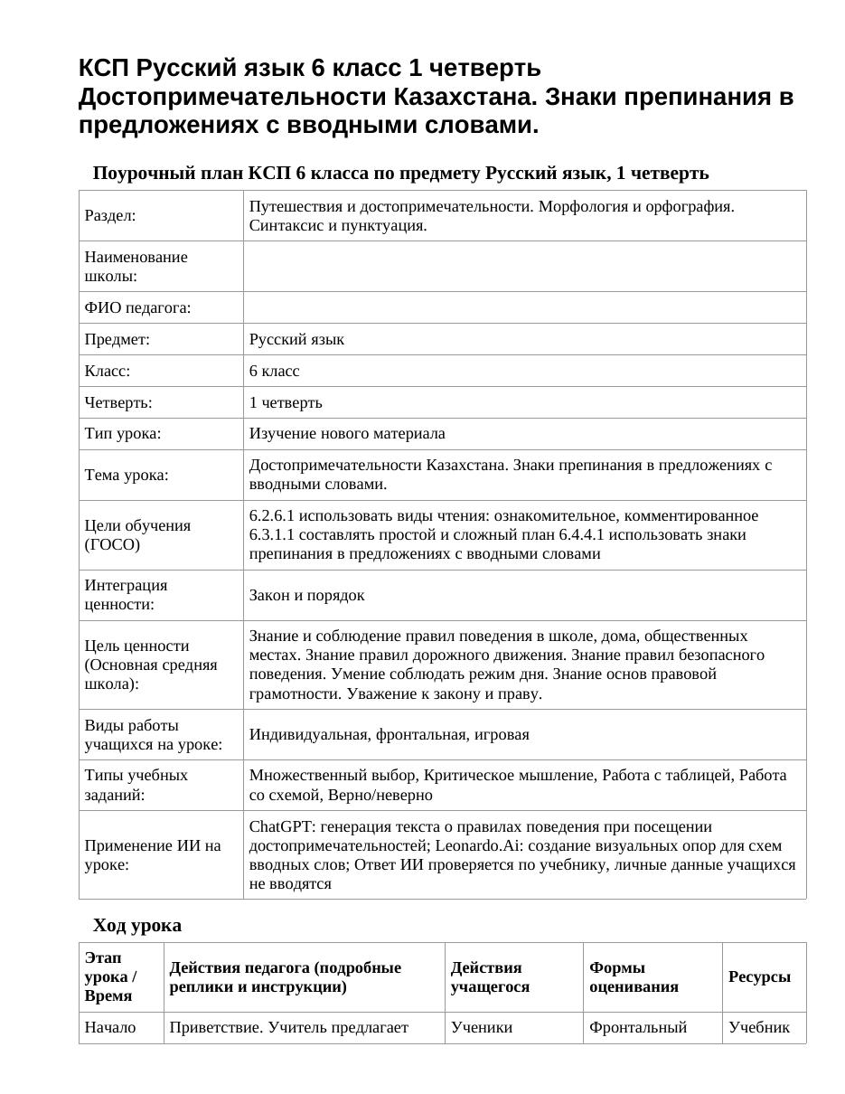 КСП Русский язык 6 класс 1 четверть Достопримечательности Казахстана. Знаки препинания в предложениях с вводными словами.