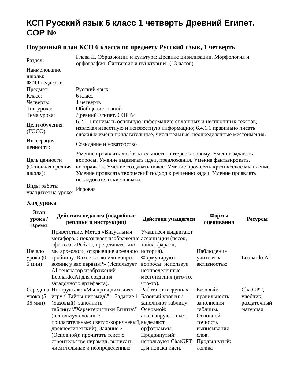 КСП Русский язык 6 класс 1 четверть Древний Египет. СОР №
