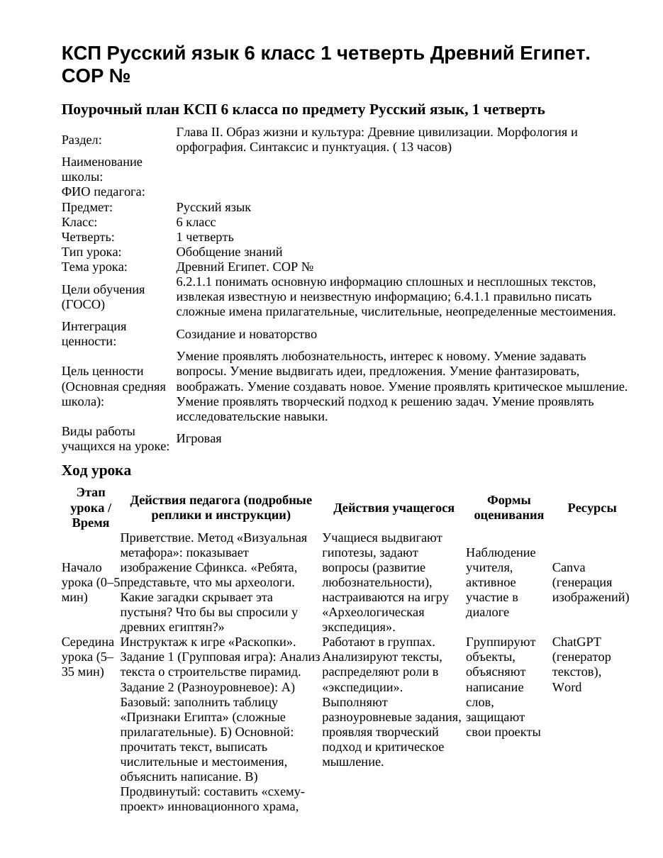 КСП Русский язык 6 класс 1 четверть Древний Египет. СОР №