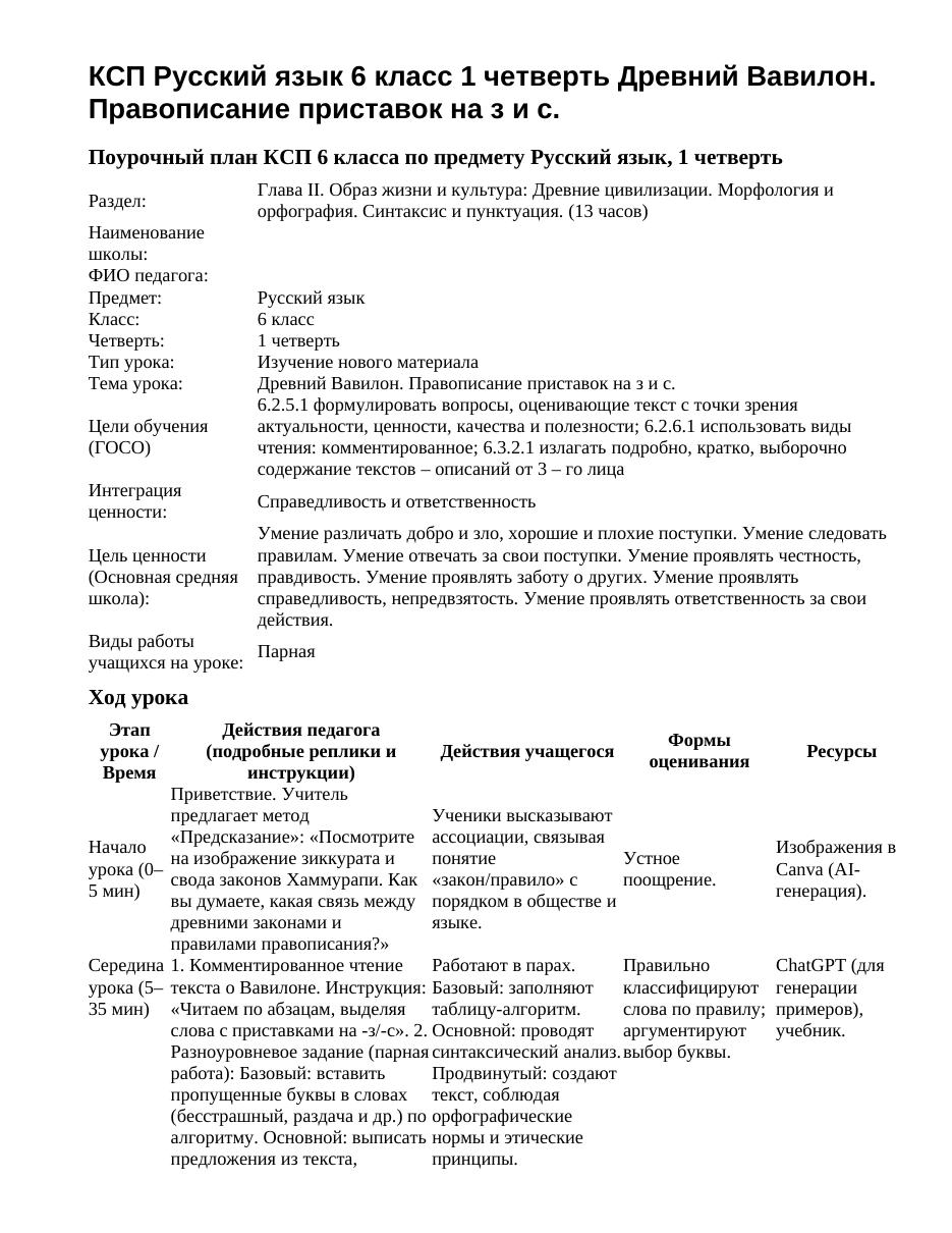 КСП Русский язык 6 класс 1 четверть Древний Вавилон. Правописание приставок на з и с.