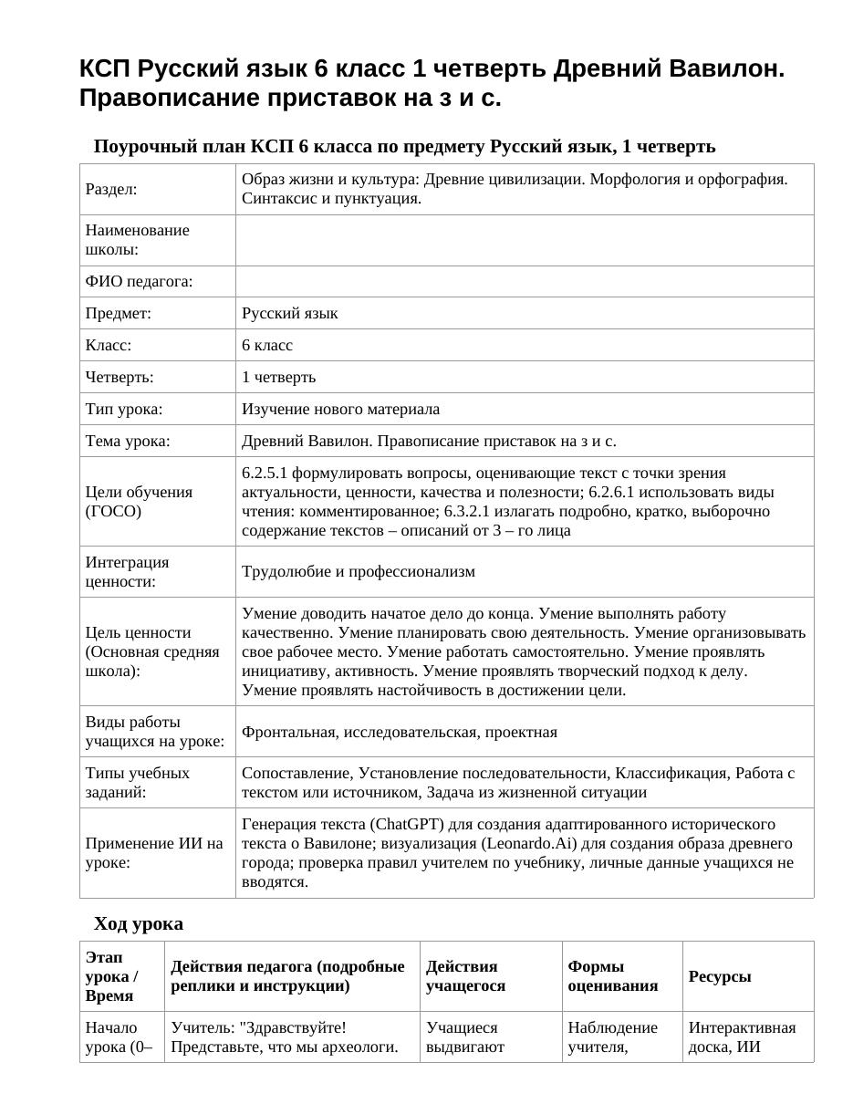КСП Русский язык 6 класс 1 четверть Древний Вавилон. Правописание приставок на з и с.