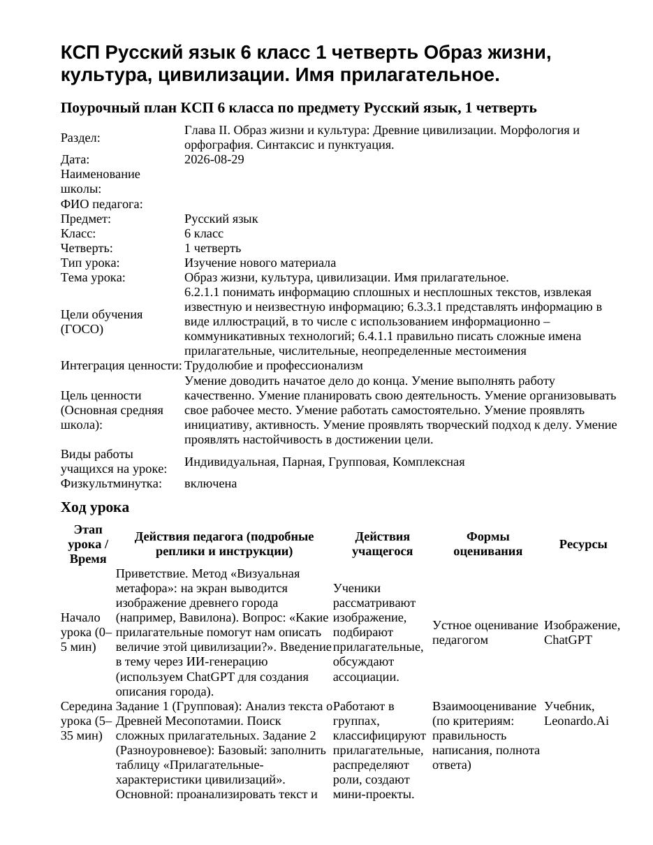 КСП Русский язык 6 класс 1 четверть Образ жизни, культура, цивилизации. Имя прилагательное.