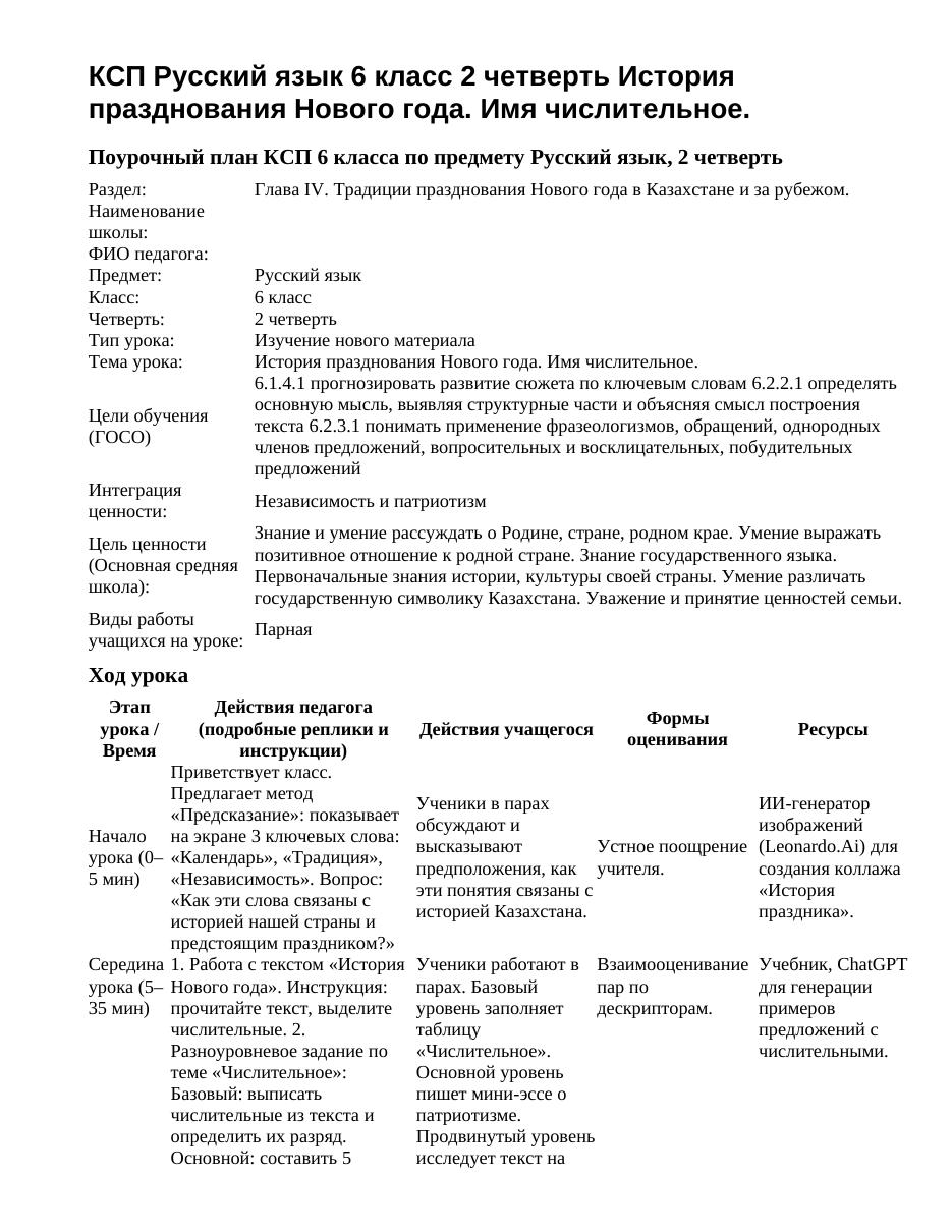 КСП Русский язык 6 класс 2 четверть История празднования Нового года. Имя числительное.