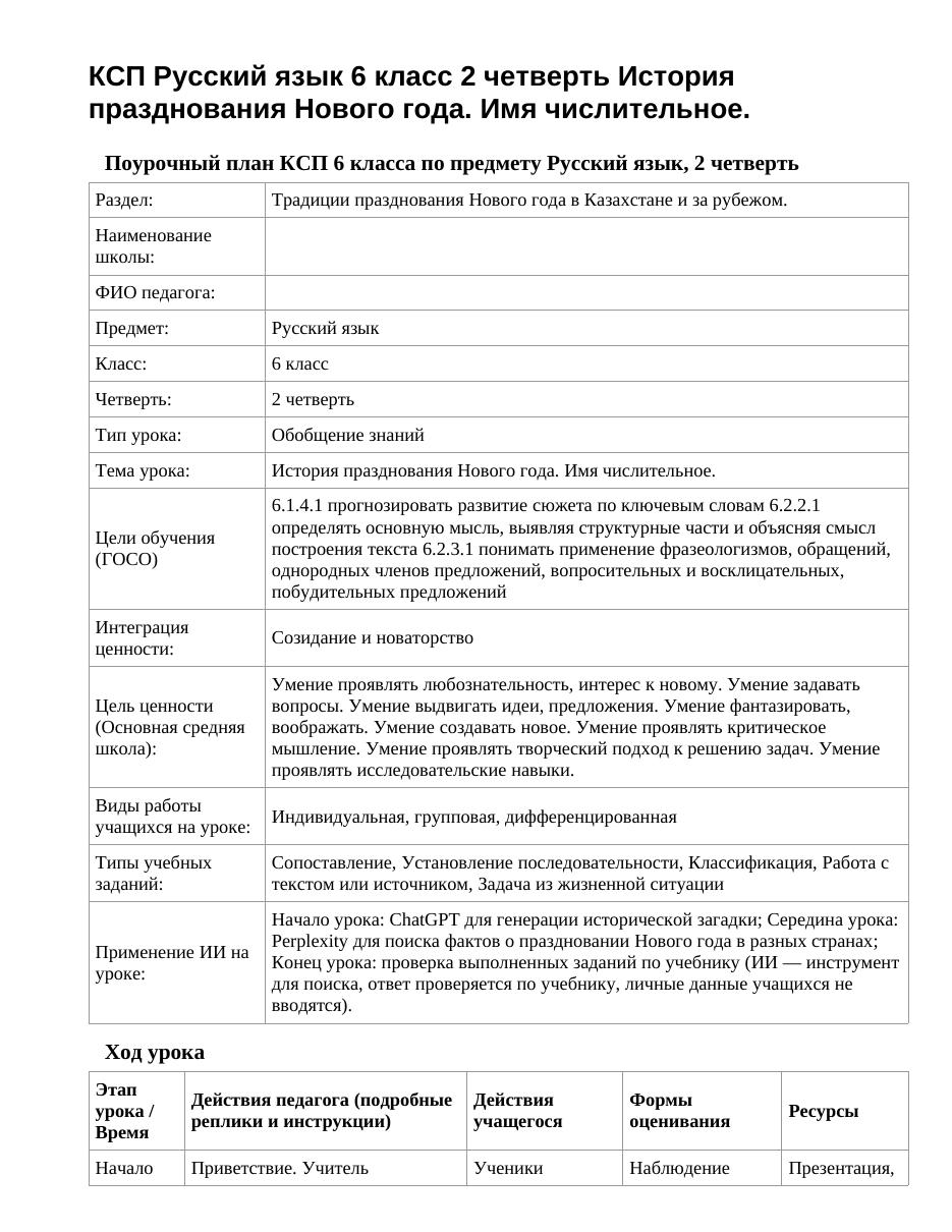КСП Русский язык 6 класс 2 четверть История празднования Нового года. Имя числительное.