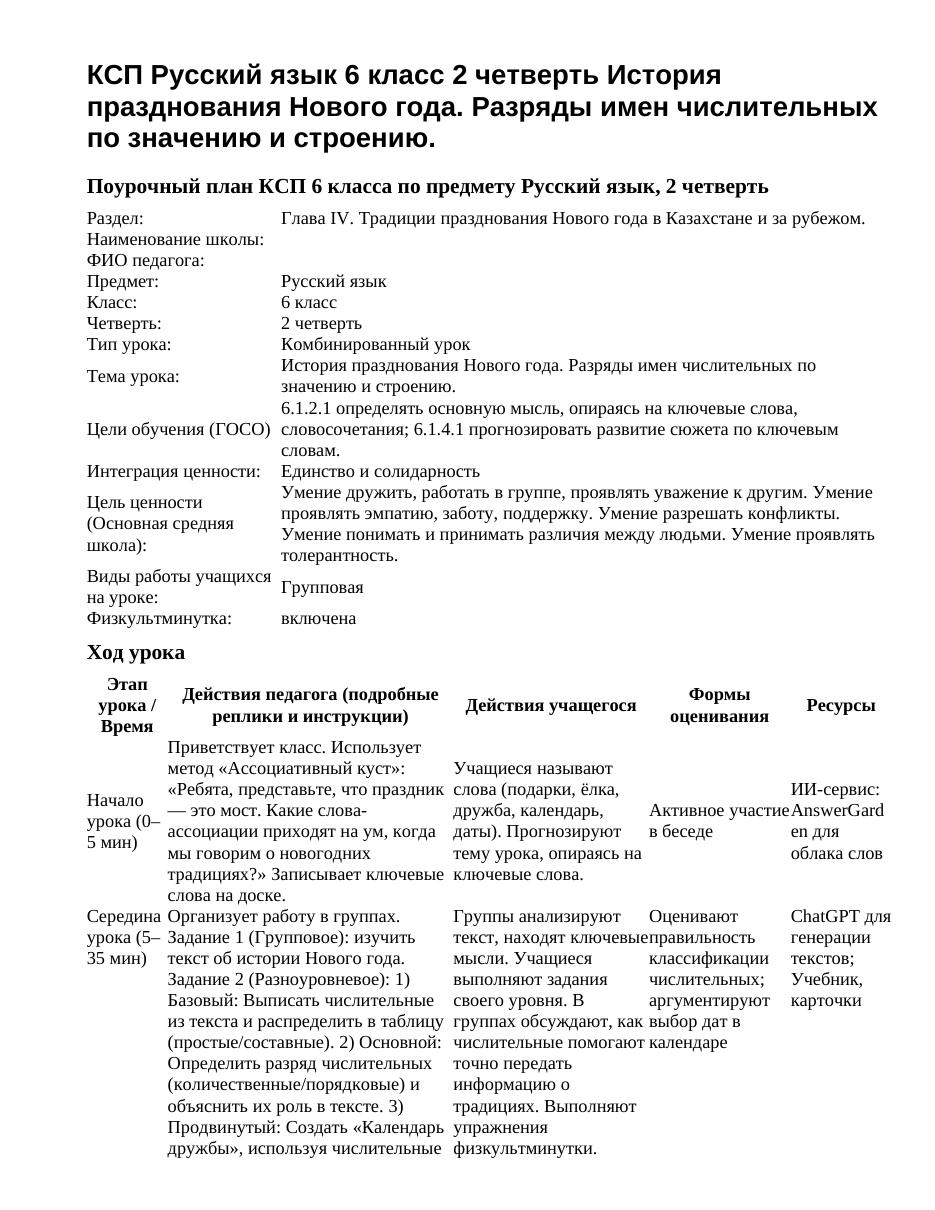 КСП Русский язык 6 класс 2 четверть История празднования Нового года. Разряды имен числительных по значению и строению.
