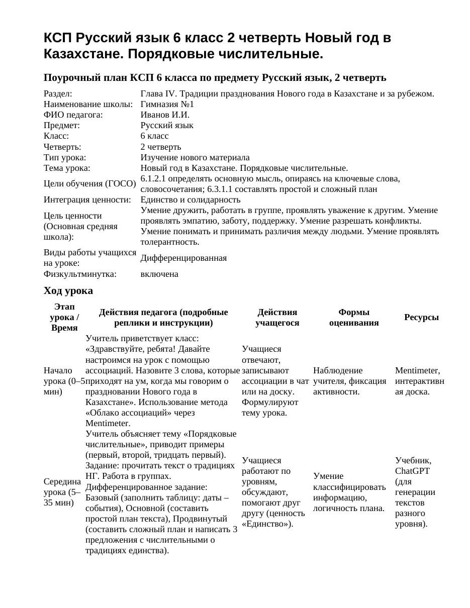 КСП Русский язык 6 класс 2 четверть Новый год в Казахстане. Порядковые числительные.